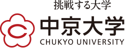挑戦する大学 中京大学